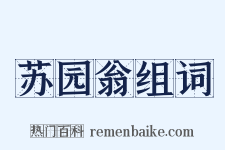 苏园翁组词是什么意思的图片
